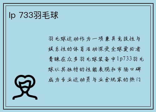 lp 733羽毛球