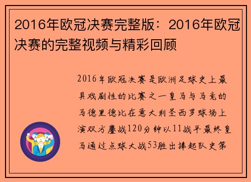 2016年欧冠决赛完整版：2016年欧冠决赛的完整视频与精彩回顾