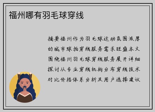 福州哪有羽毛球穿线