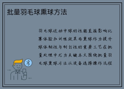 批量羽毛球熏球方法