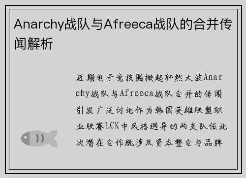 Anarchy战队与Afreeca战队的合并传闻解析