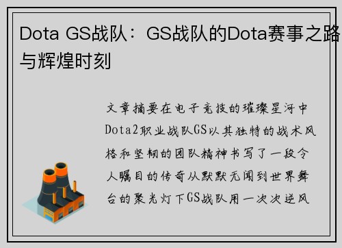 Dota GS战队：GS战队的Dota赛事之路与辉煌时刻
