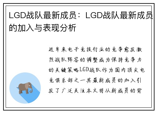 LGD战队最新成员：LGD战队最新成员的加入与表现分析