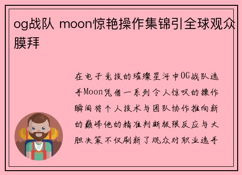 og战队 moon惊艳操作集锦引全球观众膜拜