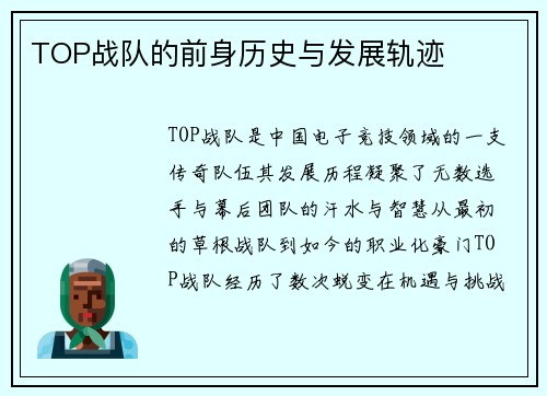 TOP战队的前身历史与发展轨迹