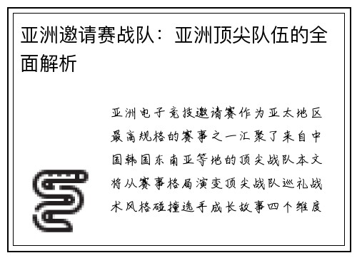 亚洲邀请赛战队：亚洲顶尖队伍的全面解析
