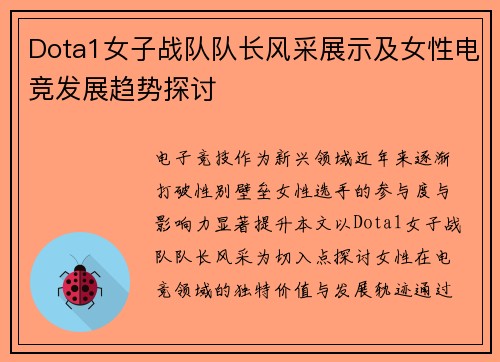 Dota1女子战队队长风采展示及女性电竞发展趋势探讨