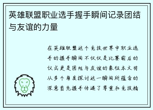 英雄联盟职业选手握手瞬间记录团结与友谊的力量