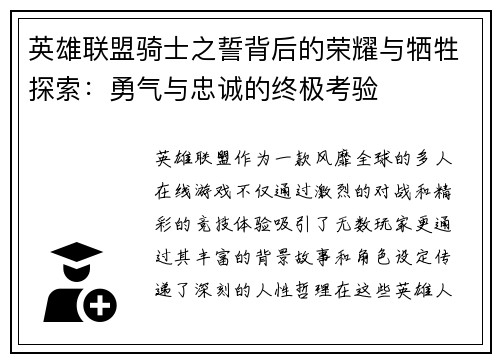 英雄联盟骑士之誓背后的荣耀与牺牲探索：勇气与忠诚的终极考验