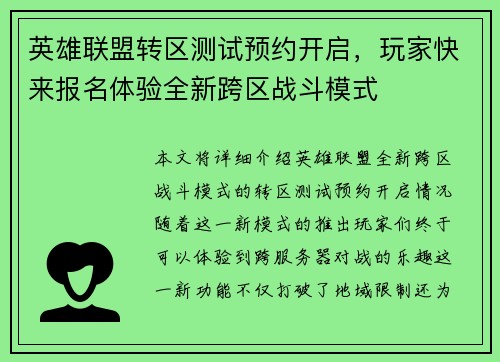 英雄联盟转区测试预约开启，玩家快来报名体验全新跨区战斗模式