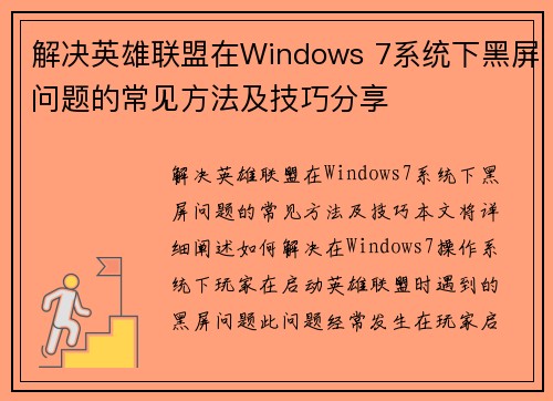 解决英雄联盟在Windows 7系统下黑屏问题的常见方法及技巧分享