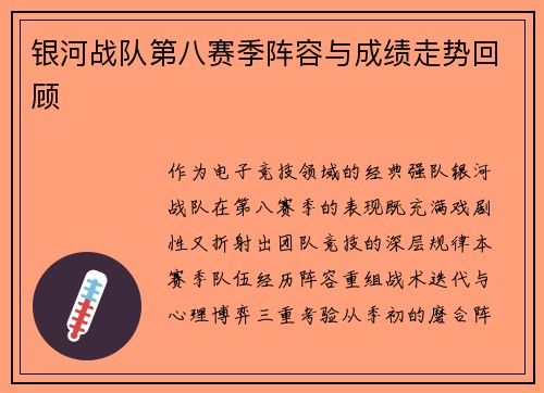 银河战队第八赛季阵容与成绩走势回顾