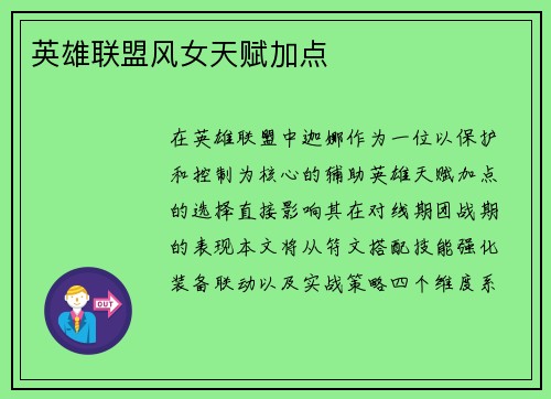 英雄联盟风女天赋加点