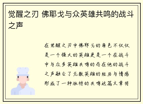 觉醒之刃 佛耶戈与众英雄共鸣的战斗之声