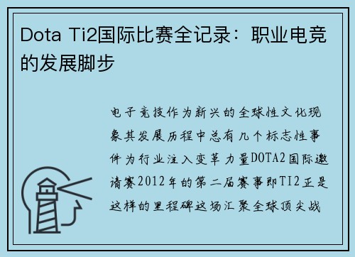 Dota Ti2国际比赛全记录：职业电竞的发展脚步