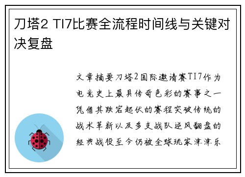刀塔2 TI7比赛全流程时间线与关键对决复盘