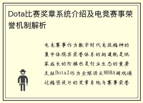 Dota比赛奖章系统介绍及电竞赛事荣誉机制解析