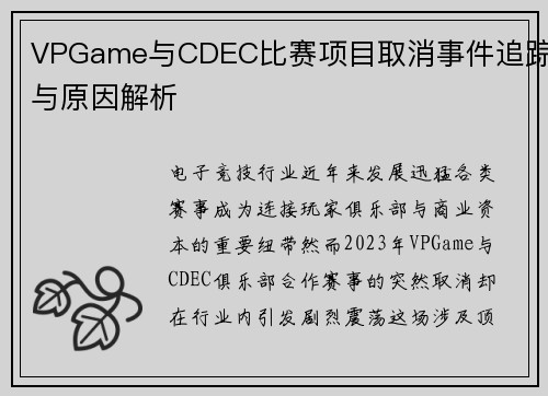 VPGame与CDEC比赛项目取消事件追踪与原因解析