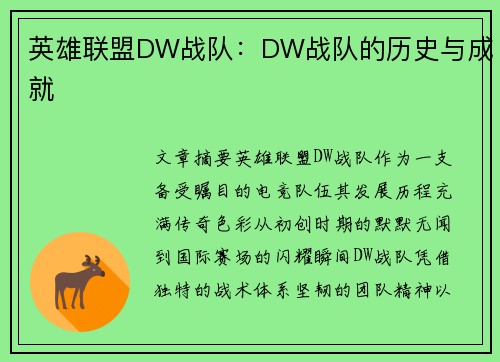 英雄联盟DW战队：DW战队的历史与成就