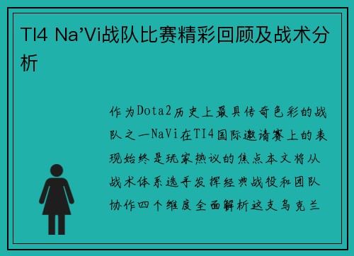 TI4 Na'Vi战队比赛精彩回顾及战术分析