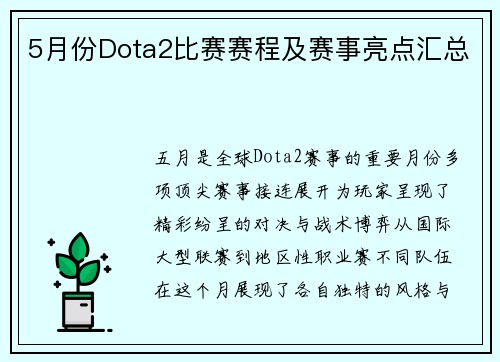 5月份Dota2比赛赛程及赛事亮点汇总