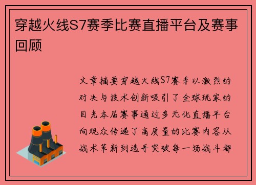 穿越火线S7赛季比赛直播平台及赛事回顾