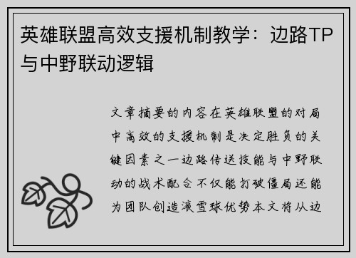英雄联盟高效支援机制教学：边路TP与中野联动逻辑