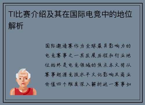 TI比赛介绍及其在国际电竞中的地位解析