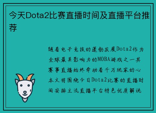 今天Dota2比赛直播时间及直播平台推荐