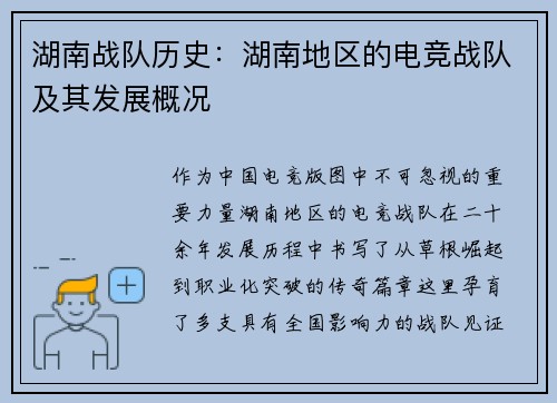 湖南战队历史：湖南地区的电竞战队及其发展概况
