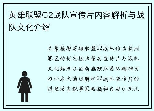 英雄联盟G2战队宣传片内容解析与战队文化介绍
