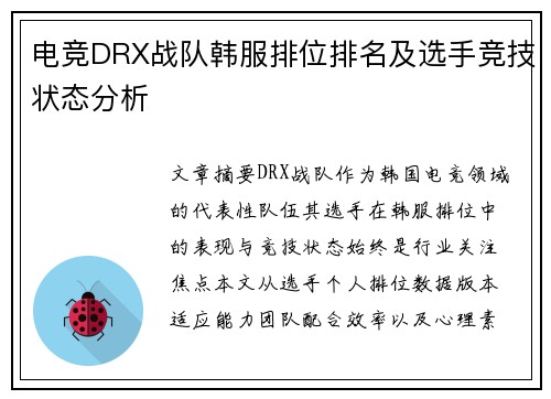电竞DRX战队韩服排位排名及选手竞技状态分析