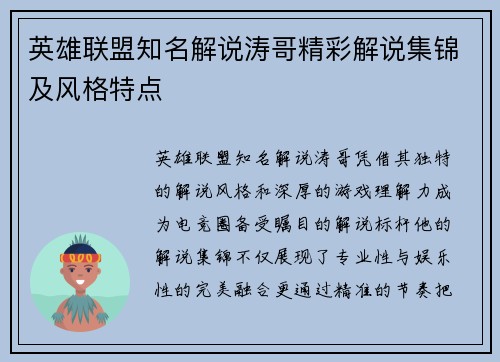 英雄联盟知名解说涛哥精彩解说集锦及风格特点