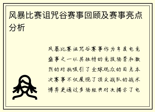 风暴比赛诅咒谷赛事回顾及赛事亮点分析
