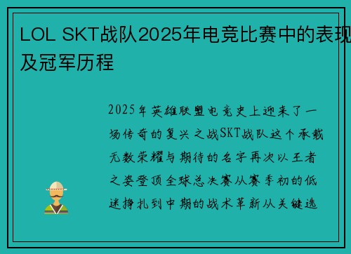 LOL SKT战队2025年电竞比赛中的表现及冠军历程