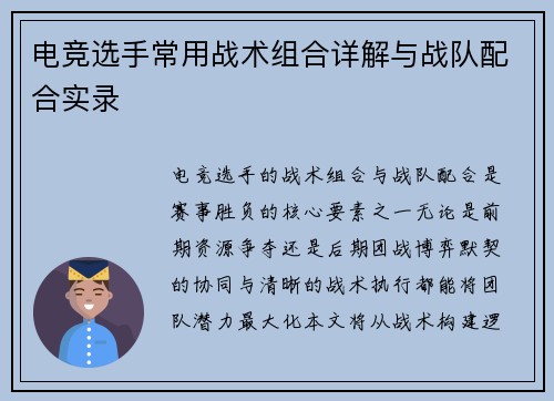 电竞选手常用战术组合详解与战队配合实录