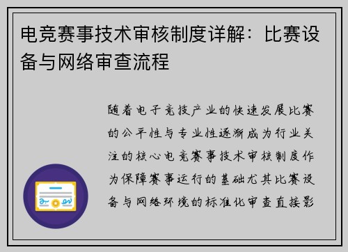 电竞赛事技术审核制度详解：比赛设备与网络审查流程