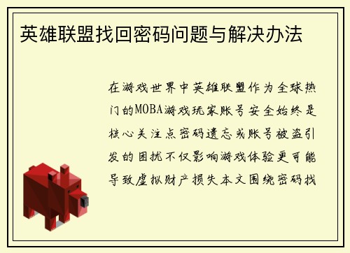 英雄联盟找回密码问题与解决办法