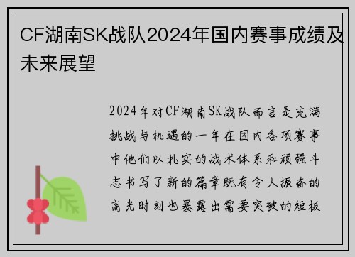CF湖南SK战队2024年国内赛事成绩及未来展望