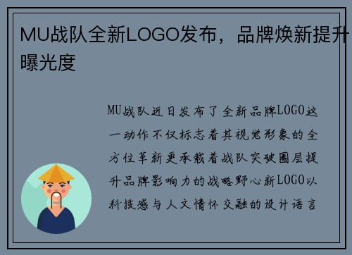 MU战队全新LOGO发布，品牌焕新提升曝光度