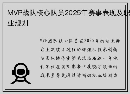 MVP战队核心队员2025年赛事表现及职业规划