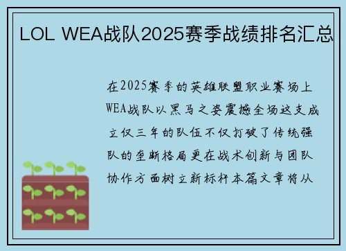 LOL WEA战队2025赛季战绩排名汇总