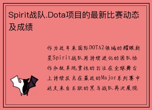 Spirit战队.Dota项目的最新比赛动态及成绩