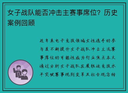 女子战队能否冲击主赛事席位？历史案例回顾