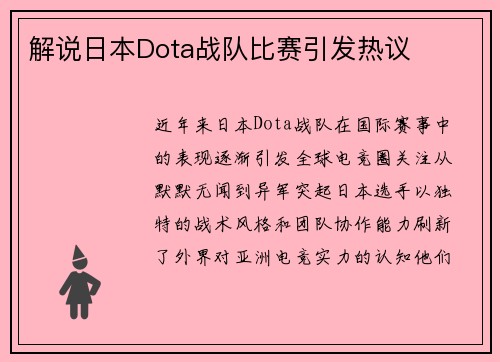 解说日本Dota战队比赛引发热议