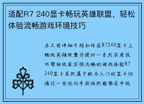 适配R7 240显卡畅玩英雄联盟，轻松体验流畅游戏环境技巧