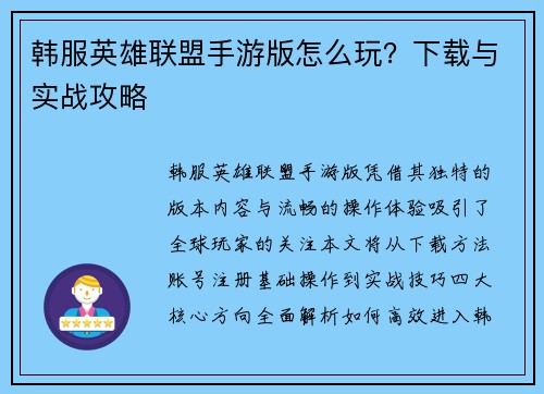 韩服英雄联盟手游版怎么玩？下载与实战攻略