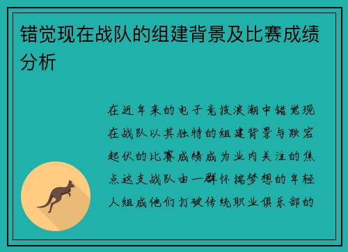 错觉现在战队的组建背景及比赛成绩分析