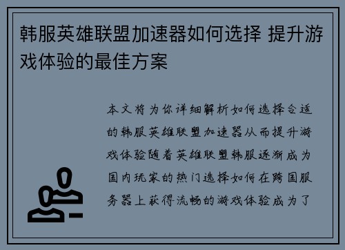 韩服英雄联盟加速器如何选择 提升游戏体验的最佳方案