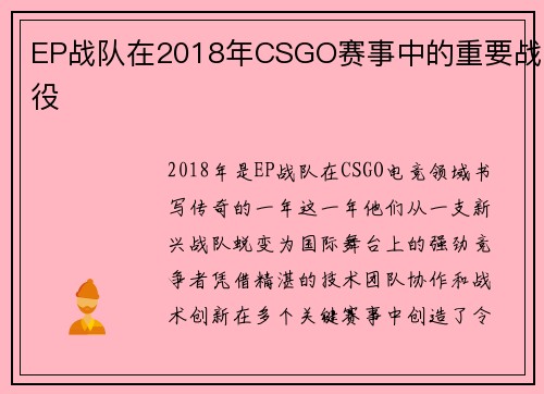 EP战队在2018年CSGO赛事中的重要战役